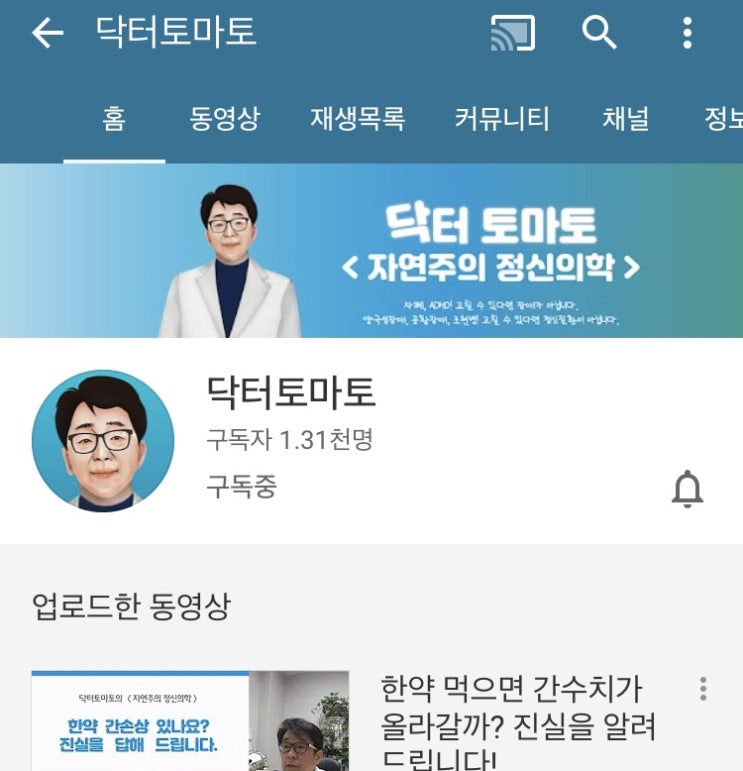 “한약 먹으면 간수치가 올라갈까? 진실을 알려드립니다. “ 유튜브 [닥터토마토] (수정)