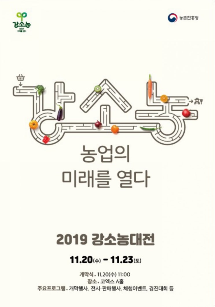 2019년 강소농대전 에 참가하여 보람있는 나날