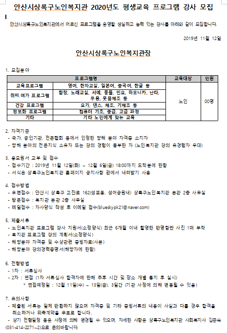  [채용][안산시 상록구노인복지관] 2020 상록평생교육학교 강사(본관, 일동분관) 모집 공고