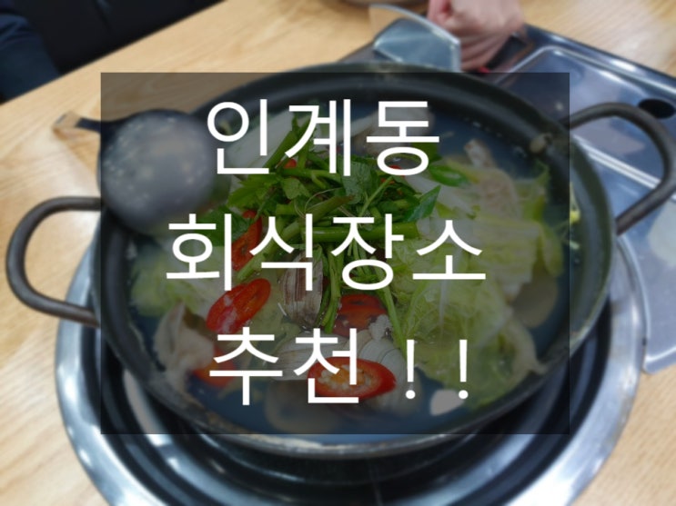  인계동 회식장소 추천 어사출또 횟집 재방문 ^^
