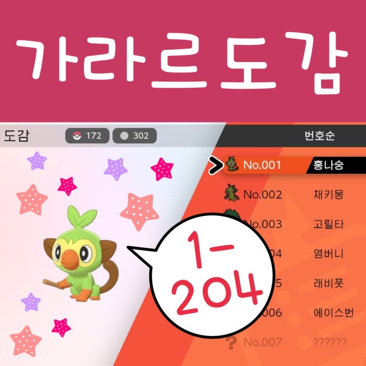  포켓몬스터 소드 실드 도감 공략 : 가라르 도감 1
