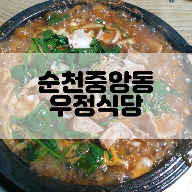  (순천중앙동맛집) 순천곱창전골맛집 우정식당