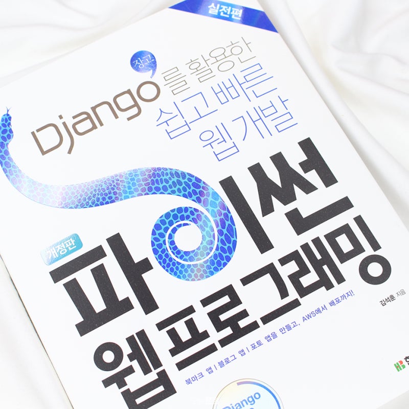 장고를 활용한 웹 개발 한빛미디어 파이썬 웹 프로그래밍 실전편 네이버 블로그