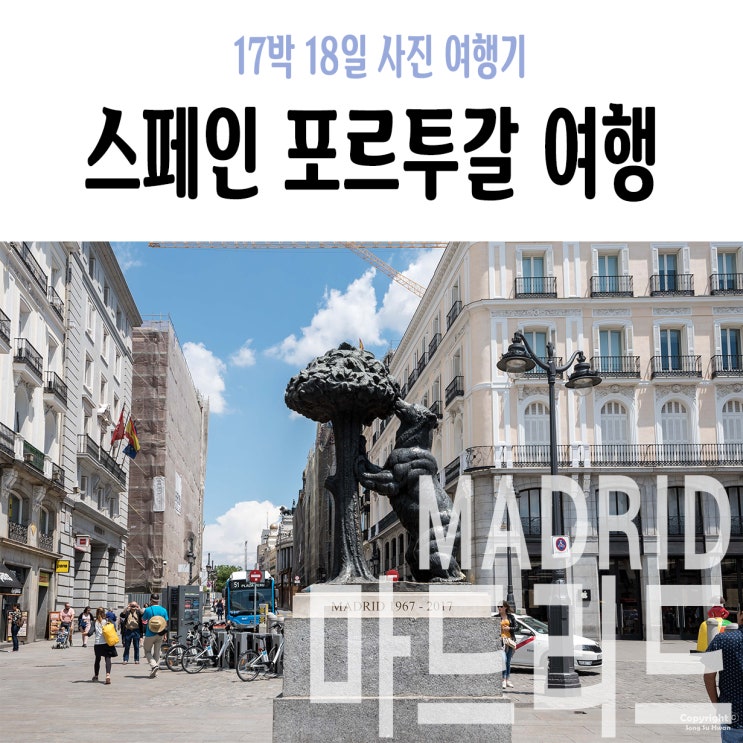  17Day 오전 : 말라가에서 마드리드 이동, 마드리드역에서 솔광장 가는 법 정리, 메뉴 델 디아 맛집 MU!, 솔 광장, 곰과 마드로뇨 나무 동상