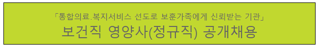  [채용][한국보훈복지의료공단] [광주보훈병원] 보건직 영양사(정규직) 공개채용 계획(안)