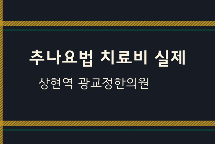  [광교추나한의원]실제치료금액은 얼마나?