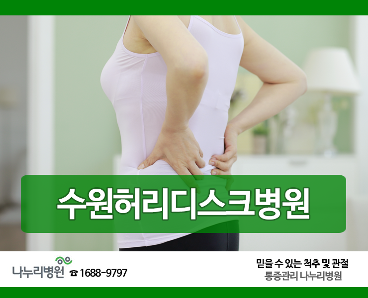 수원진통제, 추간판 탈출증 조기에 발견해 해결 수원진통제, 추간판 탈출증 조기에 발견해 해결