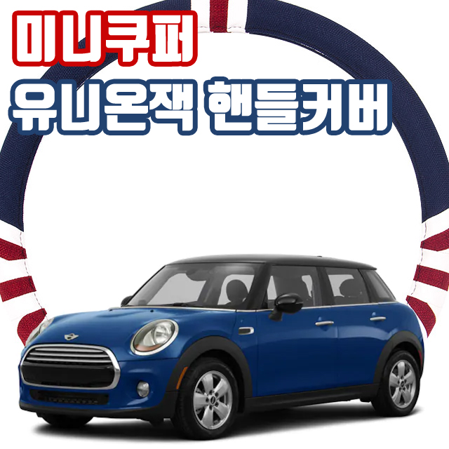  미니 쿠퍼 유니온잭 핸들커버 유니언잭 마블 폴프랭크 실리콘 캔버스 경차