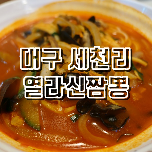  대구 다사 짬뽕 맛집 세천 열라신짬뽕