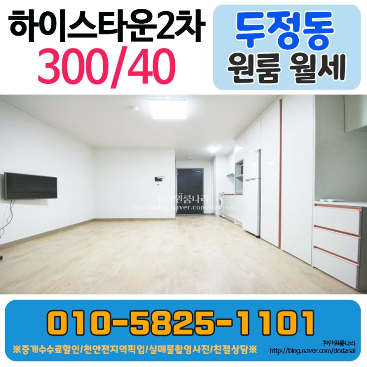  천안 두정동 원룸/도시형 원룸/큰 원룸