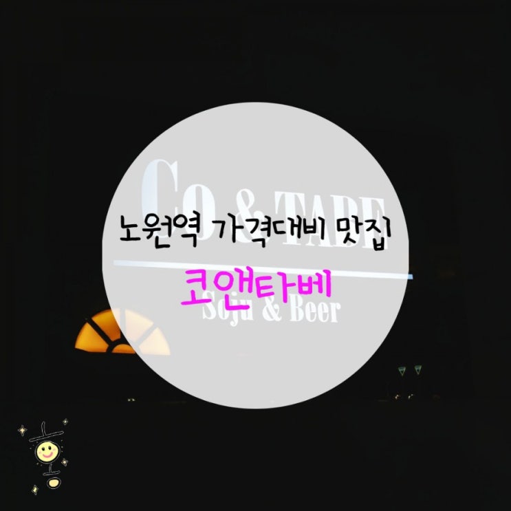 「노원구, 상계동」 노원역 분위기 있는 술집 '코앤타베' 「노원구, 상계동」 노원역 분위기 있는 술집 '코앤타베'