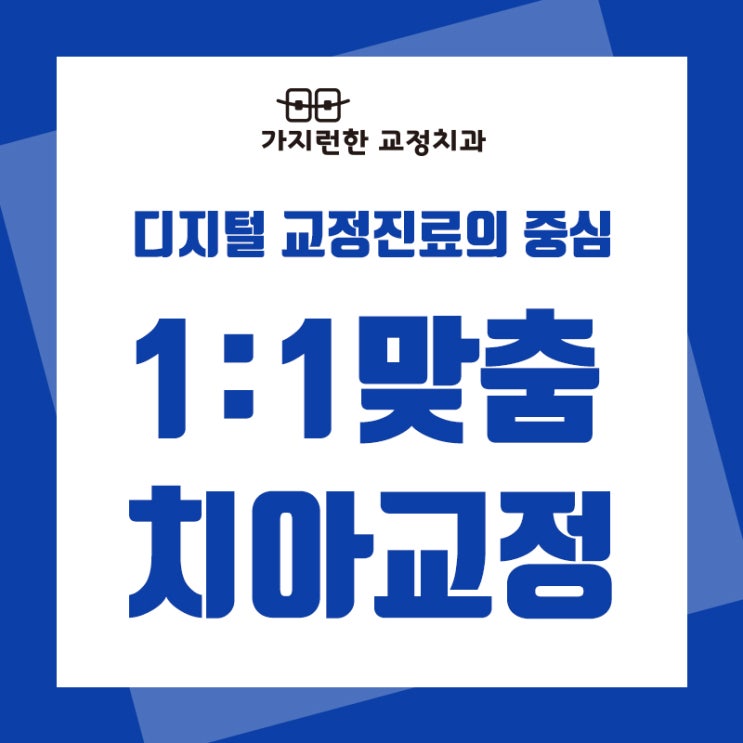  은평교정치과 나에게 꼭 맞는 솔루션!
