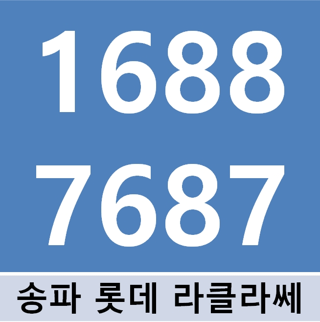 송파역 롯데 라클라쎄 11월29일 그랜드오픈 방문예약하기