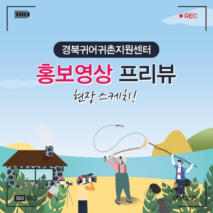  경북귀어귀촌지원센터 홍보영상 프리뷰 - 현장 스케치 
