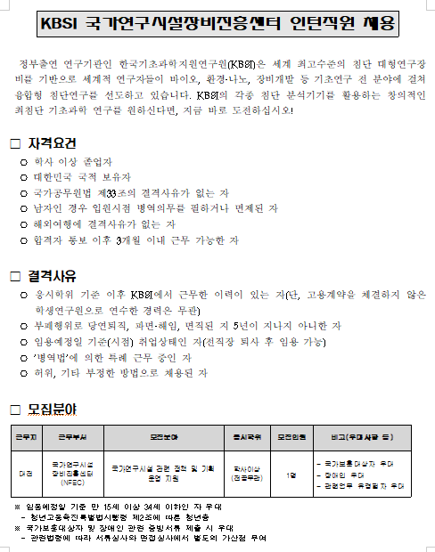  [채용][한국기초과학지원연구원] KBSI 국가연구시설장비진흥센터 인턴직원 채용
