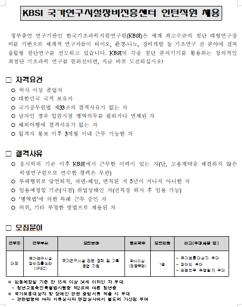 [채용][한국기초과학지원연구원] KBSI 국가연구시설장비진흥센터 인턴직원 채용