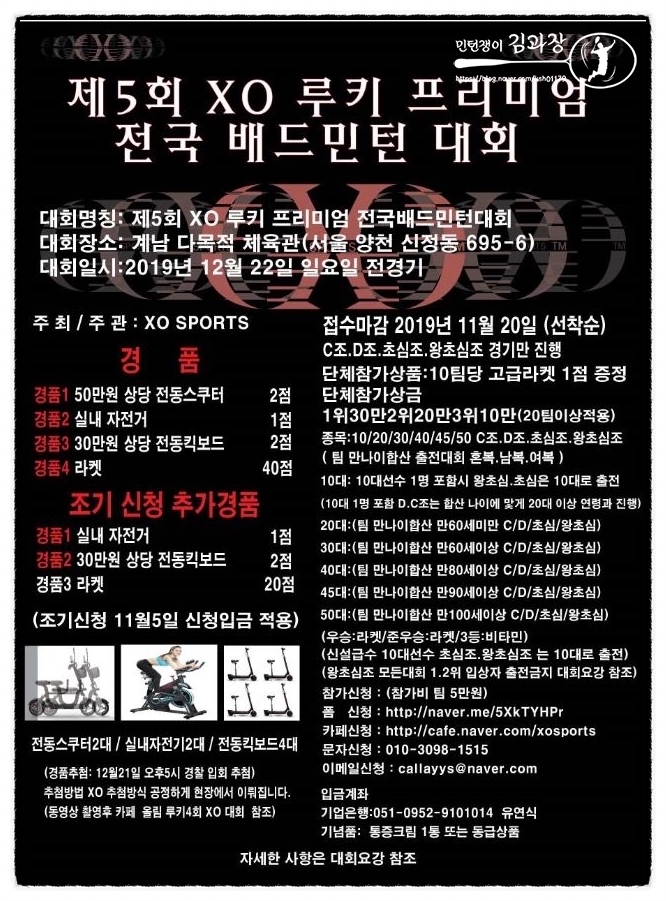  대회)5회 XO 루키 프리미엄 배드민턴 대회 / 계남 / 12월 22일