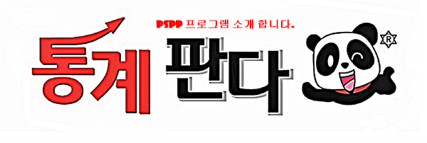  SPSS 프로그램의 닮은골 PSPP를 소개하려고 합니다.