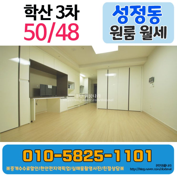  천안 성정동 원룸 롯데마트 1분거리에 있는 학산3차 단기 오피스텔