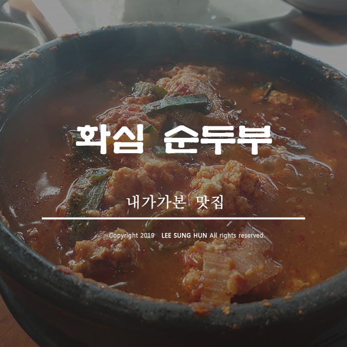  완주 화심순두부 본점으로 다녀왔습니다.