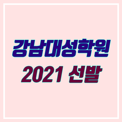 강남대성학원 커트라인, 선발 (2021 재수조기선발반 / 재수정규반)