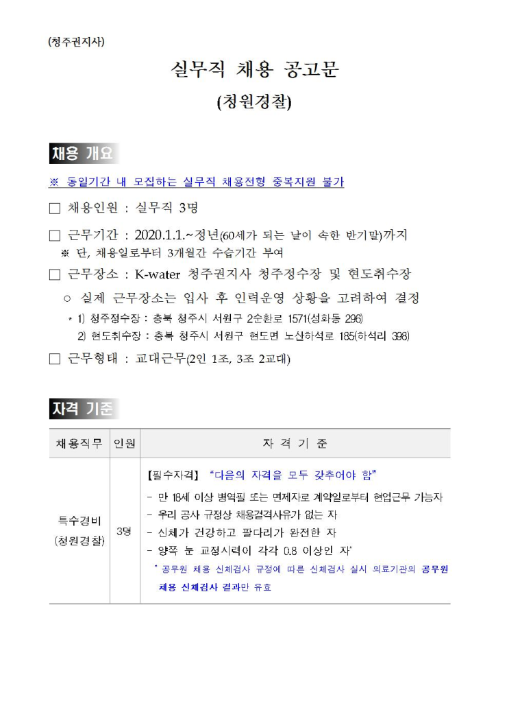  [채용][한국수자원공사] [금영섬] 청주권지사 실무직 특수경비(청원경찰) 채용
