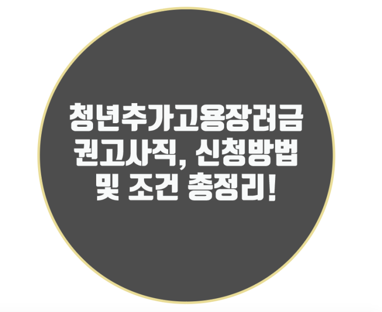 청년추가고용장려금 권고사직, 신청방법 및 조건 총정리!