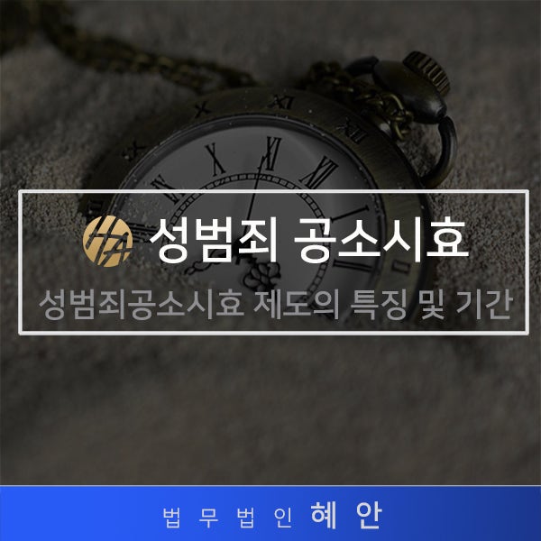 성희롱공소시효 형량 무거울 수