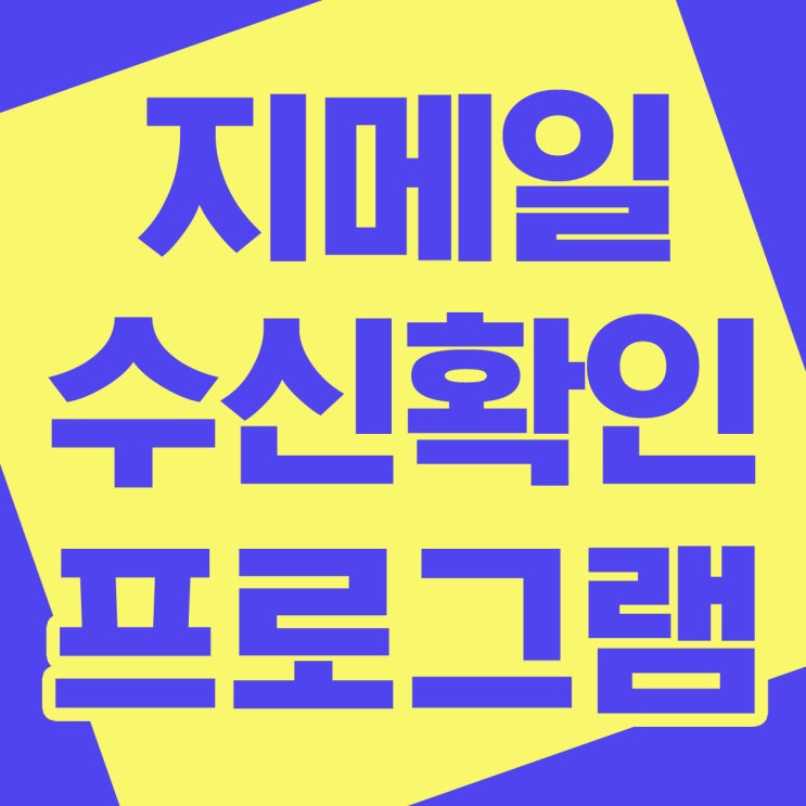  지메일 수신확인 확장 프로그램