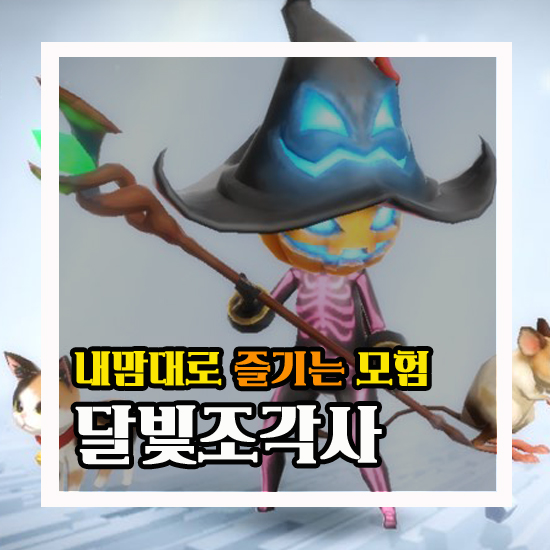  달빛조각사 내 맘대로 즐기는 모험 #15