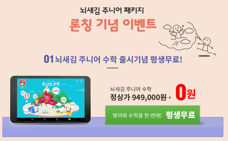 뇌새김 주니어 패키지 론칭 기념 이벤트 뇌새김 주니어 패키지 론칭 기념 이벤트