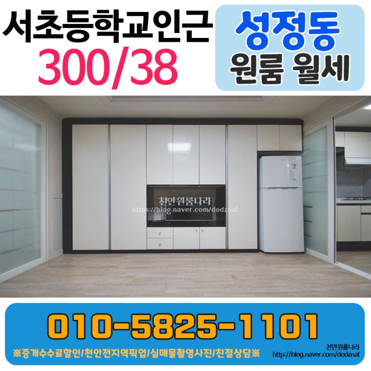  천안 성정동 원룸 신축급 풀옵션 원룸