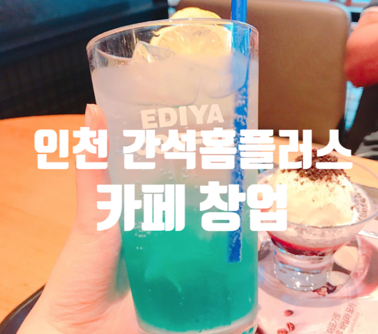 인천 간석홈플러스 카페창업정보 인천 간석홈플러스 카페창업정보