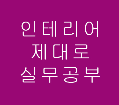 인테리어학원 28년차가 실무를 말한다. 인테리어학원 28년차가 실무를 말한다.