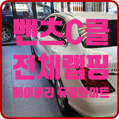  전체랩핑으로 깔끔하게 변신한 벤츠C 클래스 입니다.