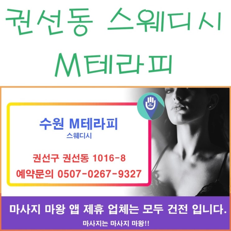 수원 권선동 스웨디시 마사지 샵 M테라피