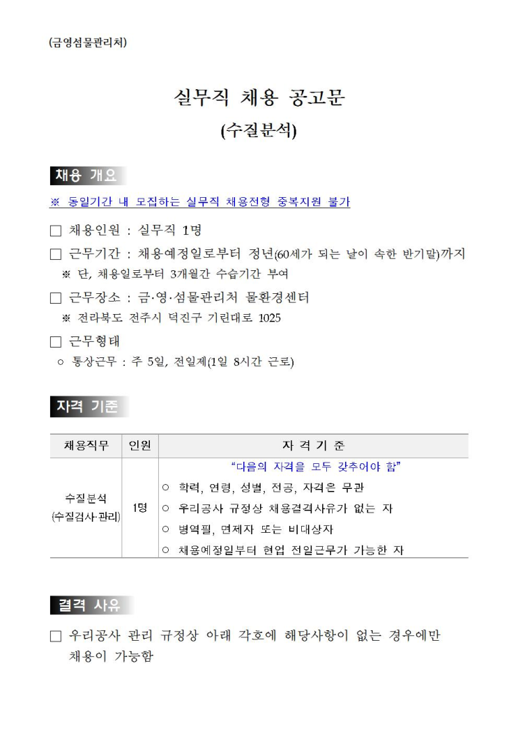  [채용][한국수자원공사] [금영섬] 금영섬물관리처 실무직(수질분석) 채용