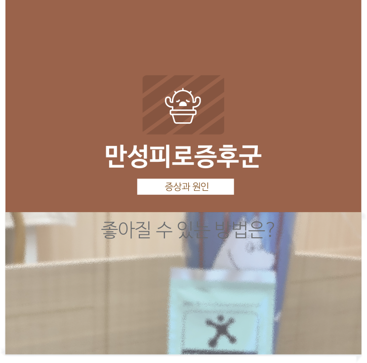  만성피로증후군, 증상과 원인은? 연산동한의원