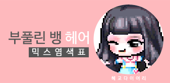  [KMS 캐시] 메이플스토리 부풀린 뱅 헤어 믹스염색표(믹염)