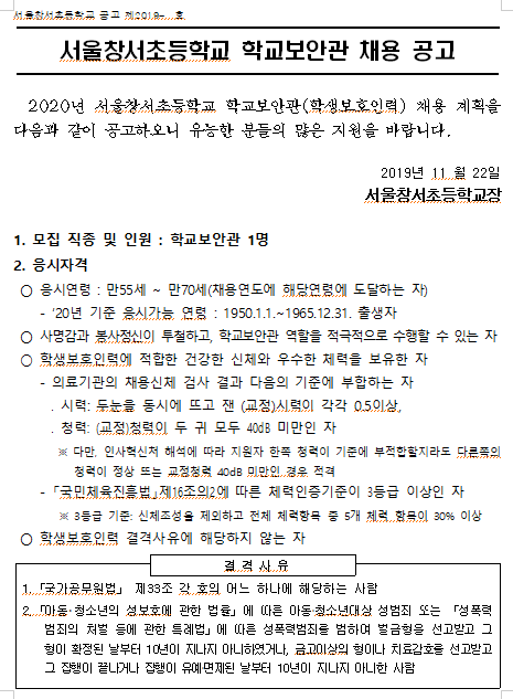 [채용][서울창서초등학교] 학교보안관 채용공고