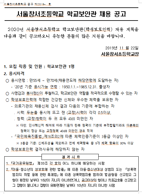  [채용][서울창서초등학교] 학교보안관 채용공고