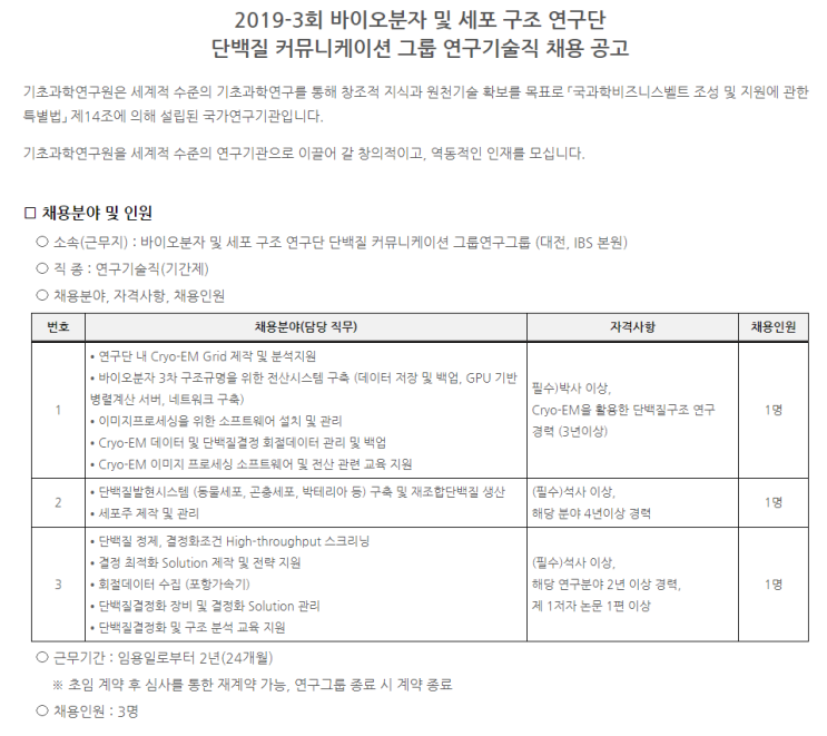  [채용][기초과학연구원] 2019-3회 바이오분자 및 세포 구조 연구단 단백질 커뮤니케이션 그룹 연구기술직 채용 공고