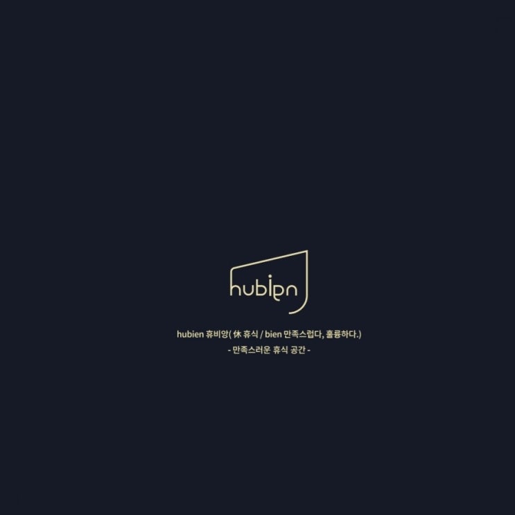  나 인테리어 블로거야/호텔휴비앙 모텔인테리어. 모텔리모델링