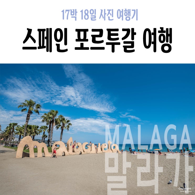  16Day 오후 : 말라가 해변, 말라게타, 말라가 알카사바 입구 및 지도