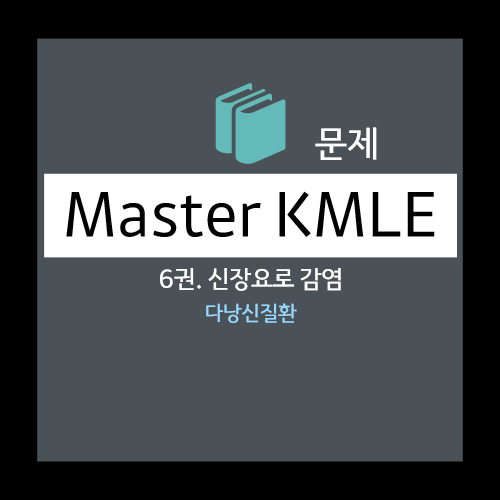  다낭신질환(polycystic kidney disease)문제: 보기 (아목시실린, 반코마이신, 클린다마이산, 독시사이클린, 시프로플록사신)