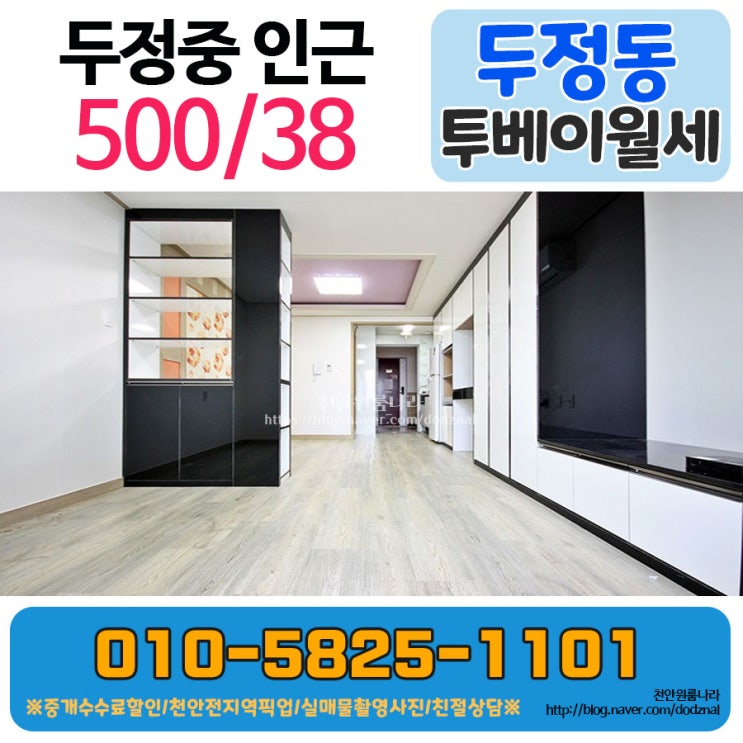  천안 두정동 투베이 원룸과 비슷한 월세가격 투베이매물!