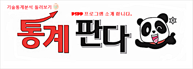  [SPSS 대신 PSPP프로그램] 기술통계분석 돌려 보기