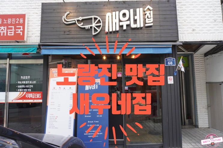  노량진역 맛집 새우네집 솔직후기