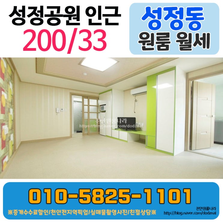  성정동 원룸 풀옵션 저렴한 원룸 월세