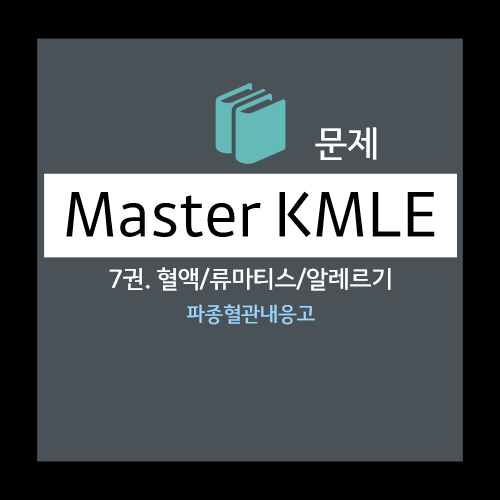  파종혈관내응고(DIC) 문제 및 풀이: 보기 (급성 간기능상실, 급성 콩팔기능상실, 비타민 K 결핍, 파종혈관내응고, 혈전혈소판감소자색반병)